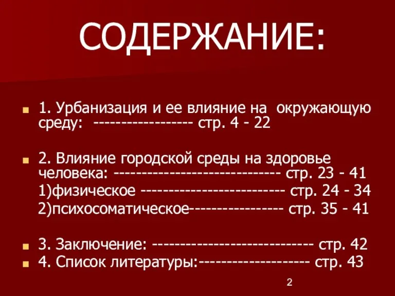 СОДЕРЖАНИЕ: 1. Урбанизация и ее влияние на окружающую среду: ------------------ стр. 4