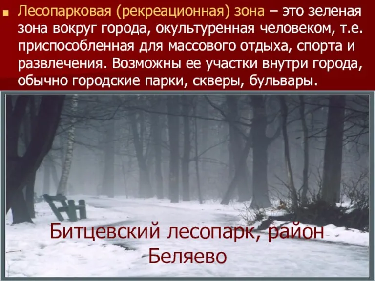 Лесопарковая (рекреационная) зона – это зеленая зона вокруг города, окультуренная человеком, т.е.