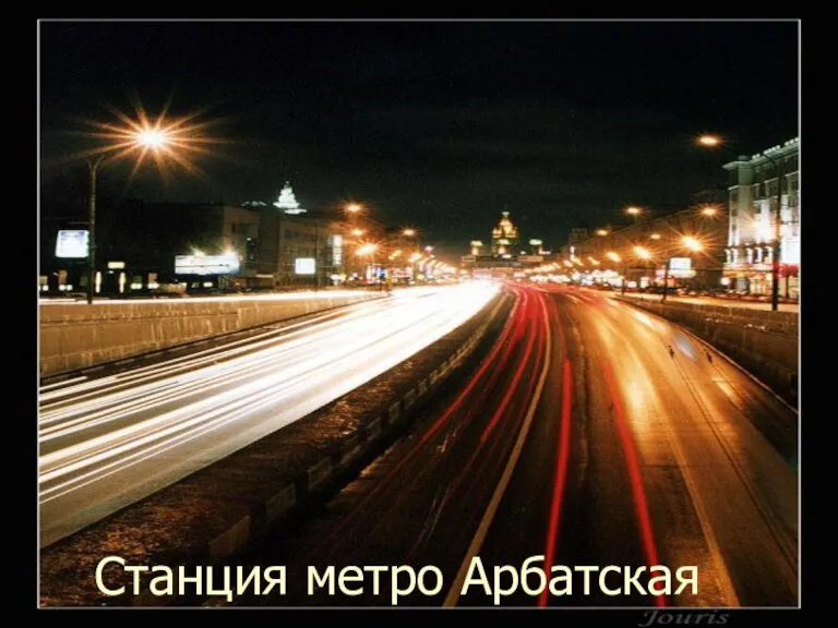 Станция метро Арбатская