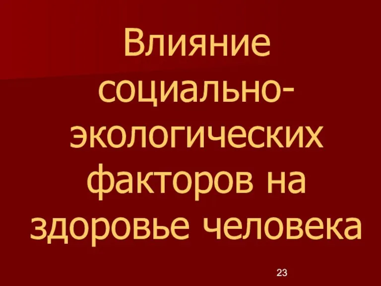 Влияние социально-экологических факторов на здоровье человека