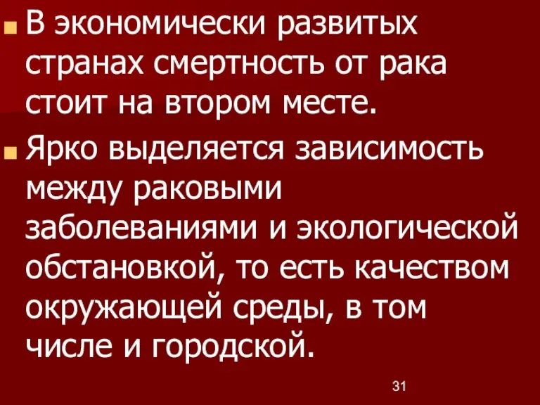 В экономически развитых странах смертность от рака стоит на втором месте. Ярко