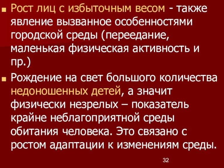 Рост лиц с избыточным весом - также явление вызванное особенностями городской среды