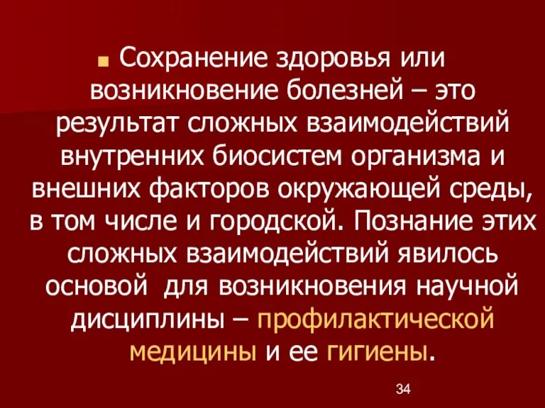 Сохранение здоровья или возникновение болезней – это результат сложных взаимодействий внутренних биосистем