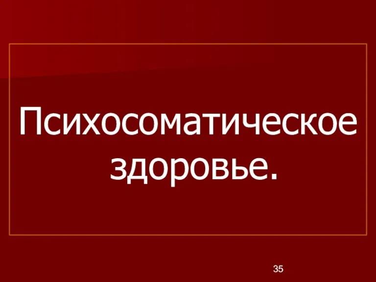 Психосоматическое здоровье.