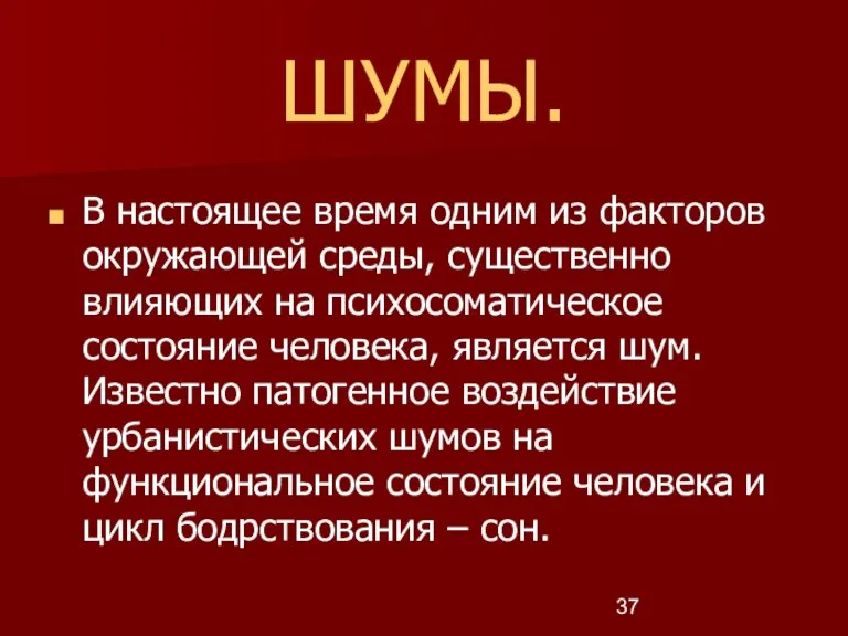 ШУМЫ. В настоящее время одним из факторов окружающей среды, существенно влияющих на