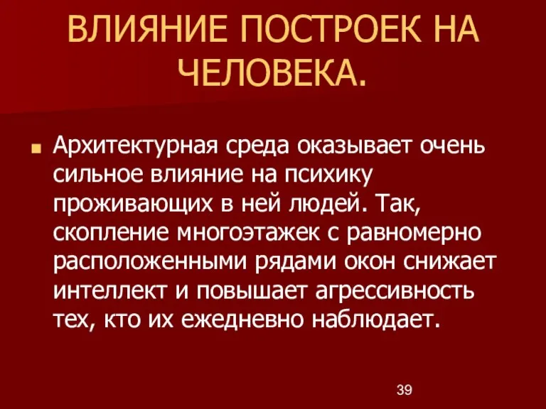 ВЛИЯНИЕ ПОСТРОЕК НА ЧЕЛОВЕКА. Архитектурная среда оказывает очень сильное влияние на психику