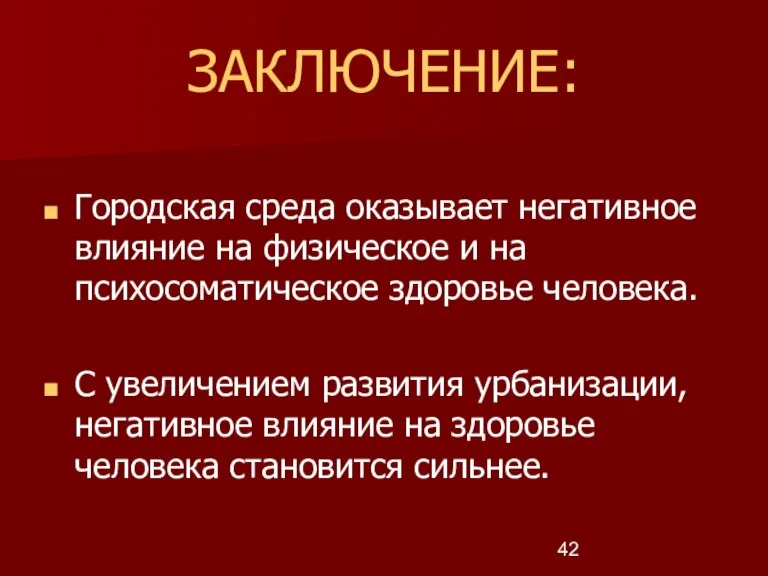 ЗАКЛЮЧЕНИЕ: Городская среда оказывает негативное влияние на физическое и на психосоматическое здоровье