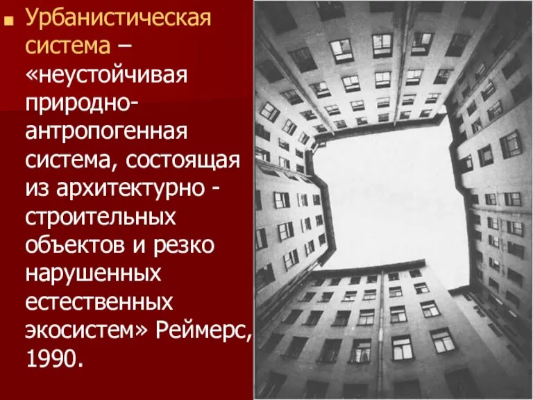 Урбанистическая система – «неустойчивая природно-антропогенная система, состоящая из архитектурно -строительных объектов и