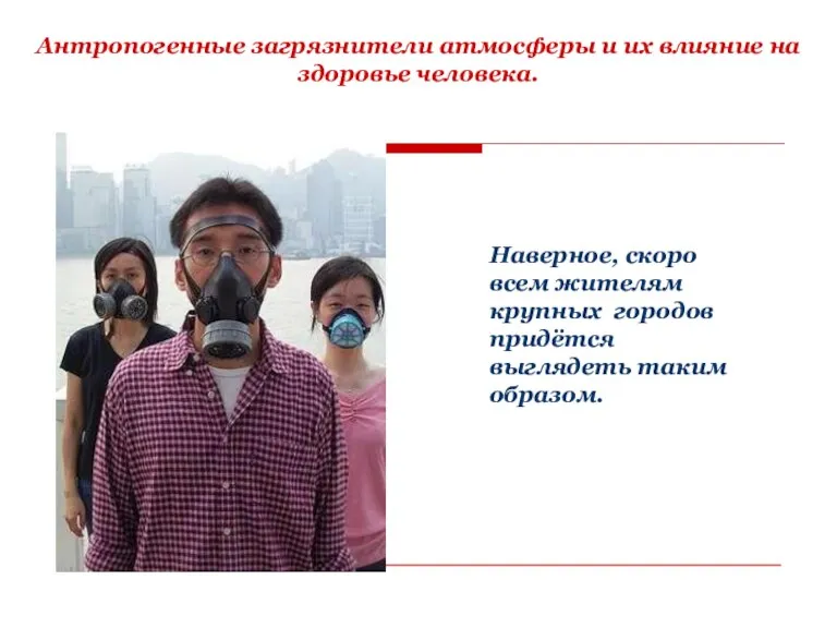 Антропогенные загрязнители атмосферы и их влияние на здоровье человека. Наверное, скоро всем