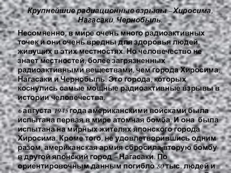 Крупнейшие радиационные взрывы – Хиросима, Нагасаки, Чернобыль. Несомненно, в мире очень много