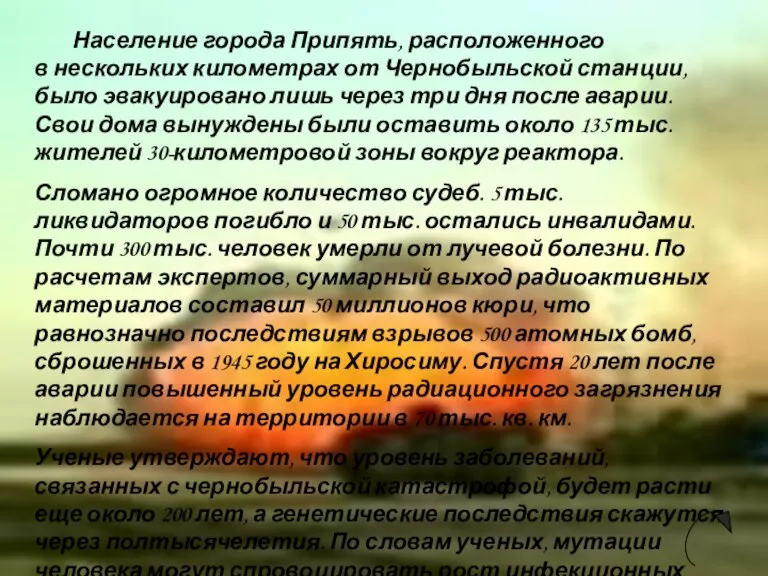 Население города Припять, расположенного в нескольких километрах от Чернобыльской станции, было эвакуировано