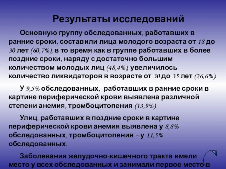 Результаты исследований Основную группу обследованных, работавших в ранние сроки, составили лица молодого