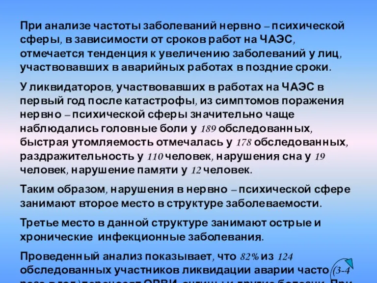 При анализе частоты заболеваний нервно – психической сферы, в зависимости от сроков