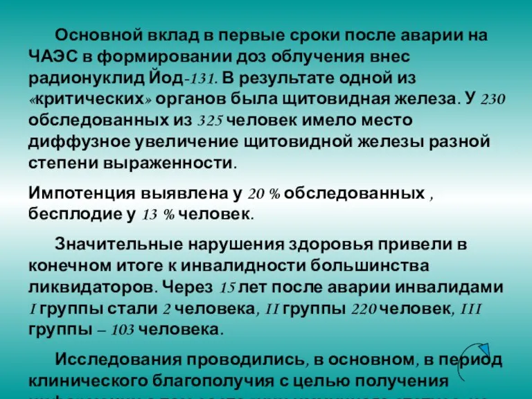 Основной вклад в первые сроки после аварии на ЧАЭС в формировании доз