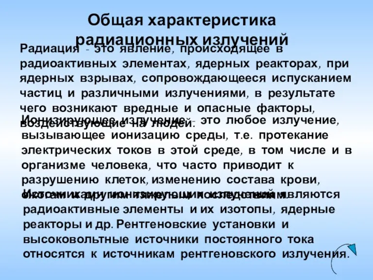 Радиация - это явление, происходящее в радиоактивных элементах, ядерных реакторах, при ядерных