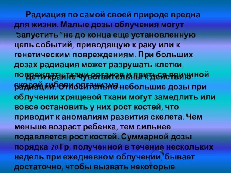 Радиация по самой своей природе вредна для жизни. Малые дозы облучения могут