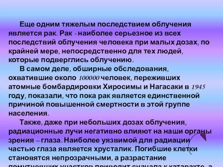 Еще одним тяжелым последствием облучения является рак. Рак - наиболее серьезное из