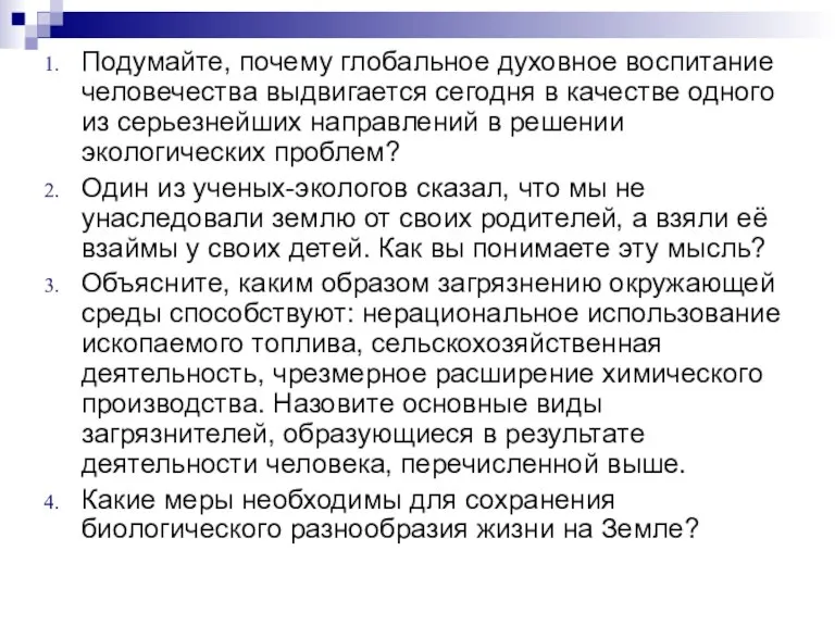 Подумайте, почему глобальное духовное воспитание человечества выдвигается сегодня в качестве одного из