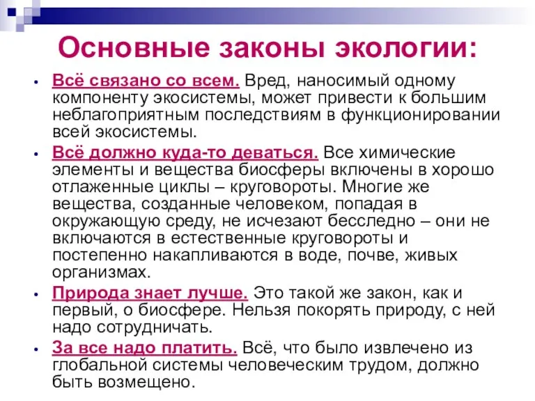 Основные законы экологии: Всё связано со всем. Вред, наносимый одному компоненту экосистемы,