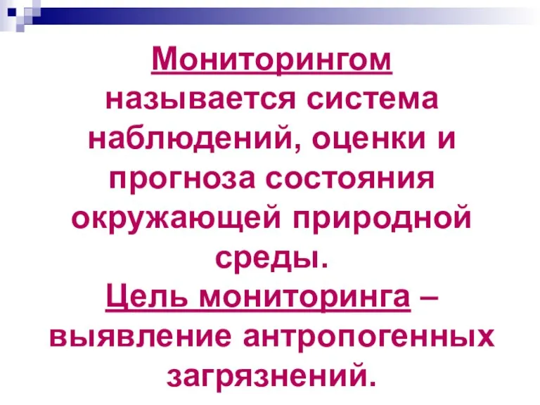 Мониторингом называется система наблюдений, оценки и прогноза состояния окружающей природной среды. Цель