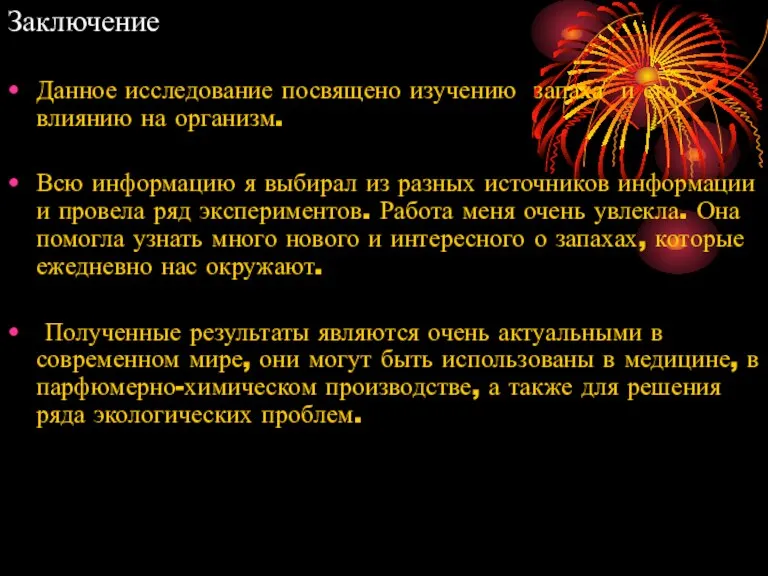 Заключение Данное исследование посвящено изучению запаха и его влиянию на организм. Всю