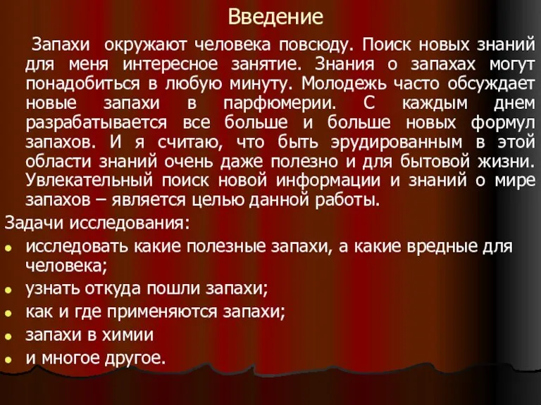 Введение Запахи окружают человека повсюду. Поиск новых знаний для меня интересное занятие.