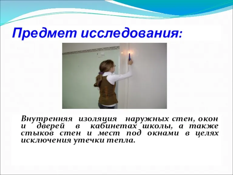 Предмет исследования: Внутренняя изоляция наружных стен, окон и дверей в кабинетах школы,