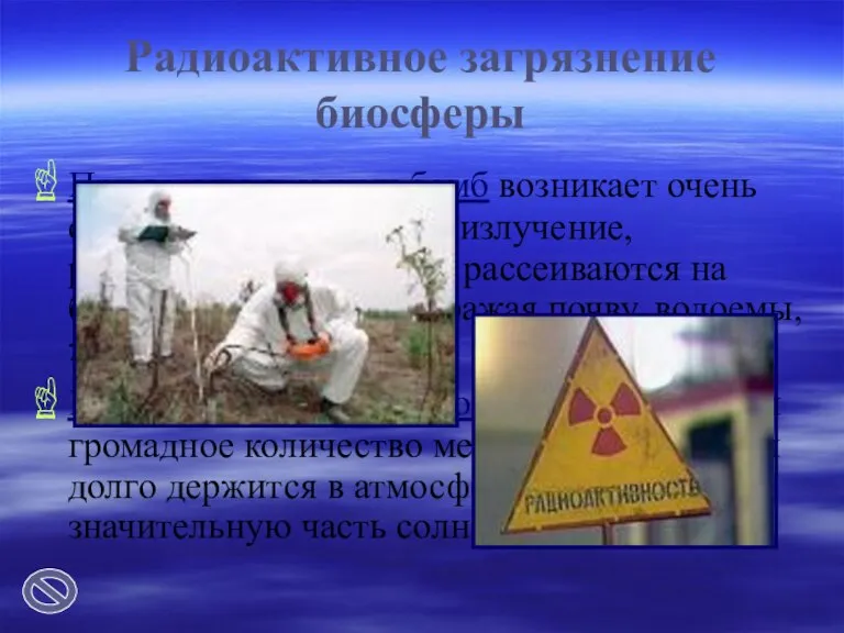 Радиоактивное загрязнение биосферы При взрыве атомных бомб возникает очень сильное ионизирующие излучение,