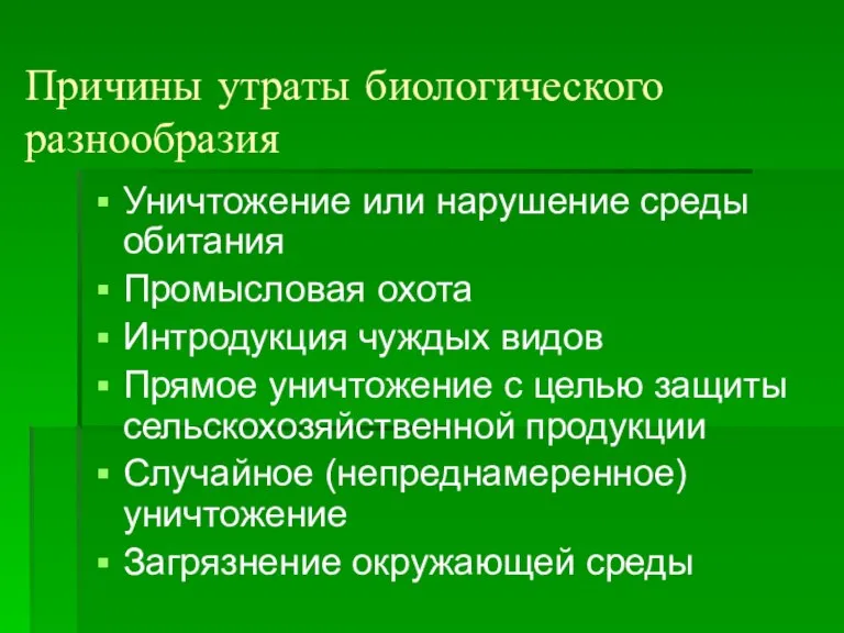 Причины утраты биологического разнообразия Уничтожение или нарушение среды обитания Промысловая охота Интродукция