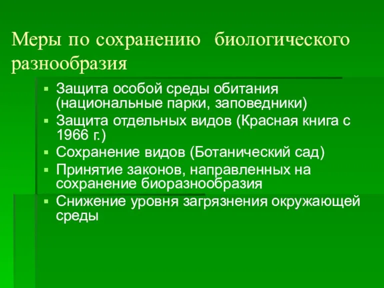 Меры по сохранению биологического разнообразия Защита особой среды обитания (национальные парки, заповедники)