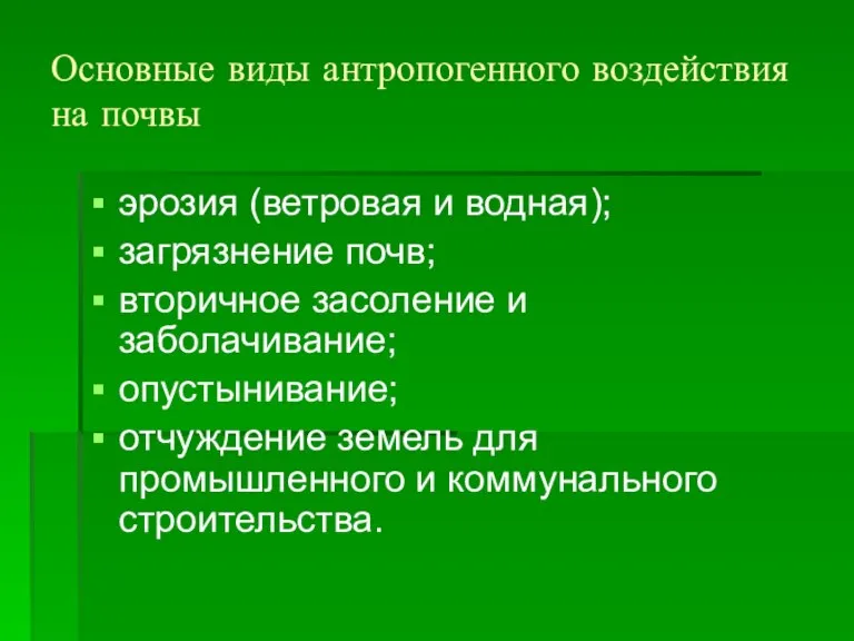 Основные виды антропогенного воздействия на почвы эрозия (ветровая и водная); загрязнение почв;