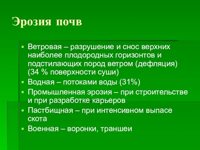 Эрозия почв Ветровая – разрушение и снос верхних наиболее плодородных горизонтов и