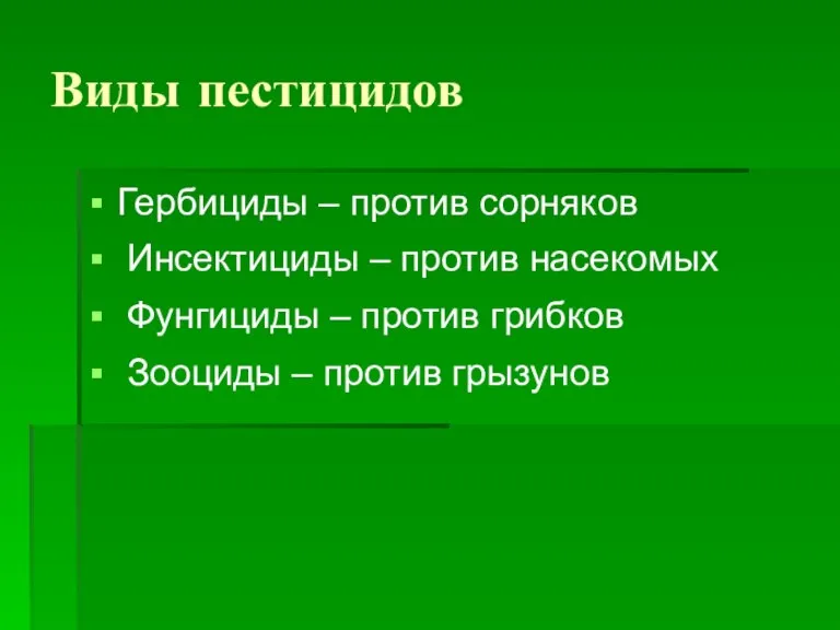 Виды пестицидов Гербициды – против сорняков Инсектициды – против насекомых Фунгициды –