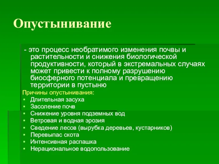 Опустынивание - это процесс необратимого изменения почвы и растительности и снижения биологической