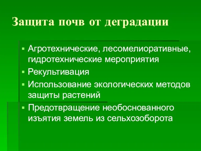 Защита почв от деградации Агротехнические, лесомелиоративные, гидротехнические мероприятия Рекультивация Использование экологических методов