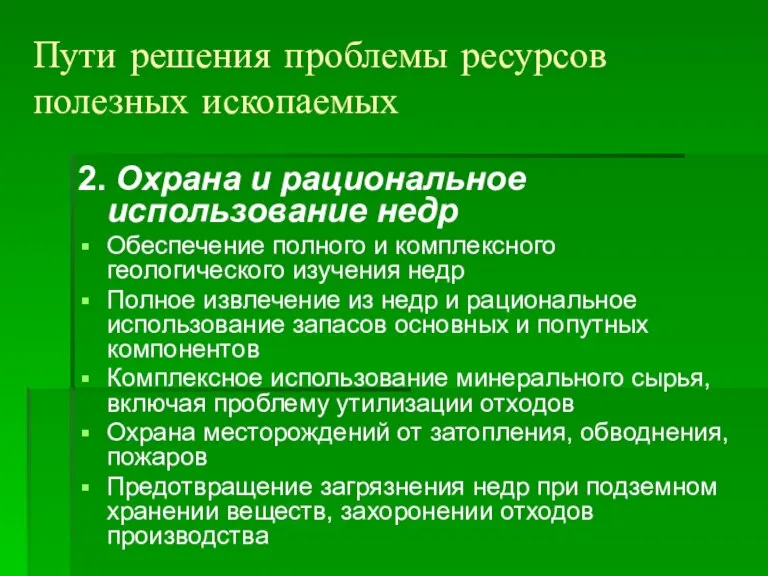 Пути решения проблемы ресурсов полезных ископаемых 2. Охрана и рациональное использование недр