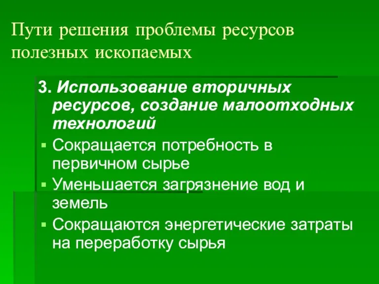 Пути решения проблемы ресурсов полезных ископаемых 3. Использование вторичных ресурсов, создание малоотходных