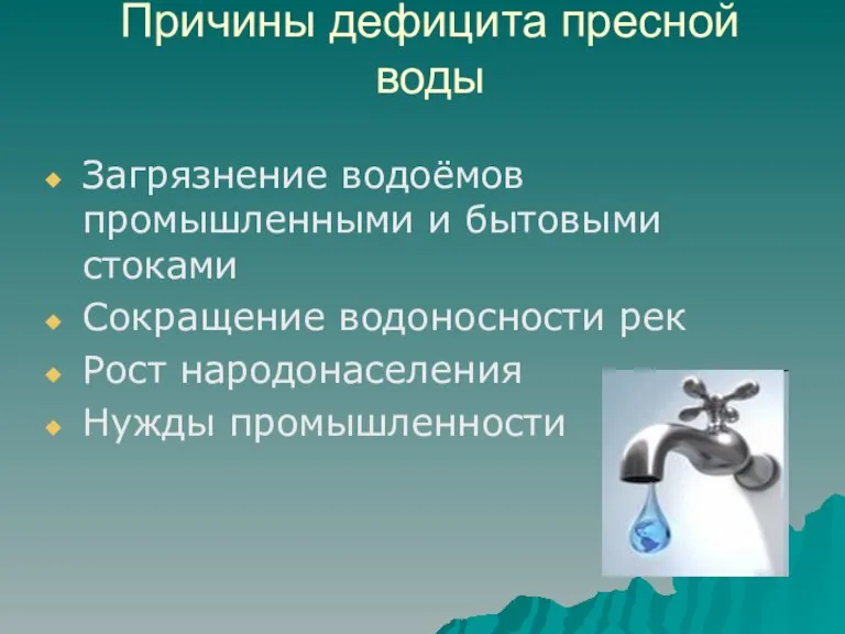 Причины дефицита пресной воды Загрязнение водоёмов промышленными и бытовыми стоками Сокращение водоносности