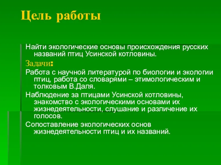 Цель работы Найти экологические основы происхождения русских названий птиц Усинской котловины. Задачи: