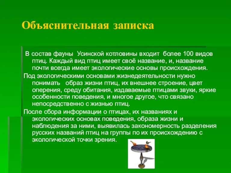 Объяснительная записка В состав фауны Усинской котловины входит более 100 видов птиц.