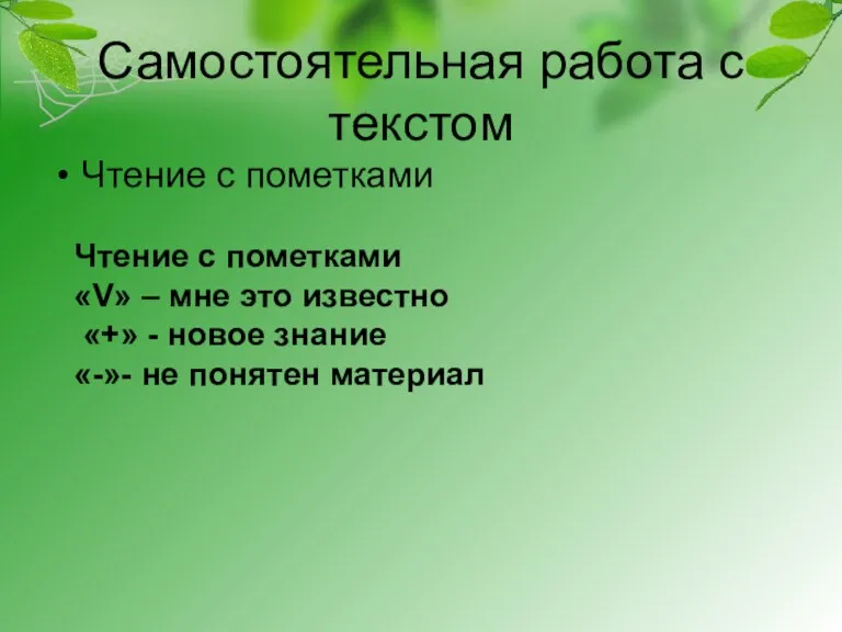 Самостоятельная работа с текстом Чтение с пометками Чтение с пометками «V» –