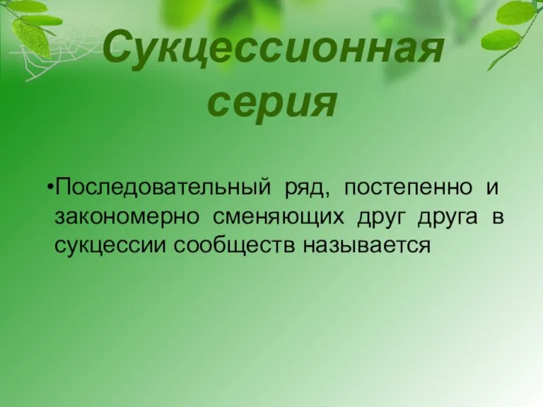 Сукцессионная серия Последовательный ряд, постепенно и закономерно сменяющих друг друга в сукцессии сообществ называется