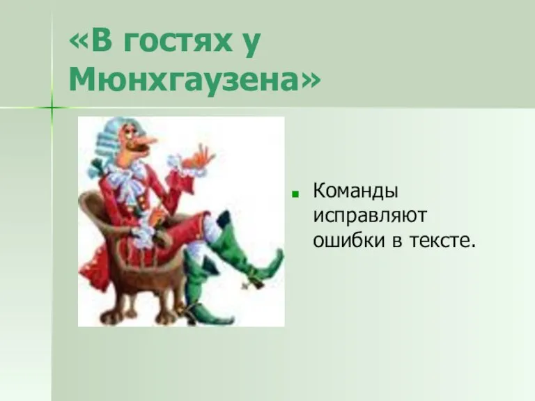 «В гостях у Мюнхгаузена» Команды исправляют ошибки в тексте.