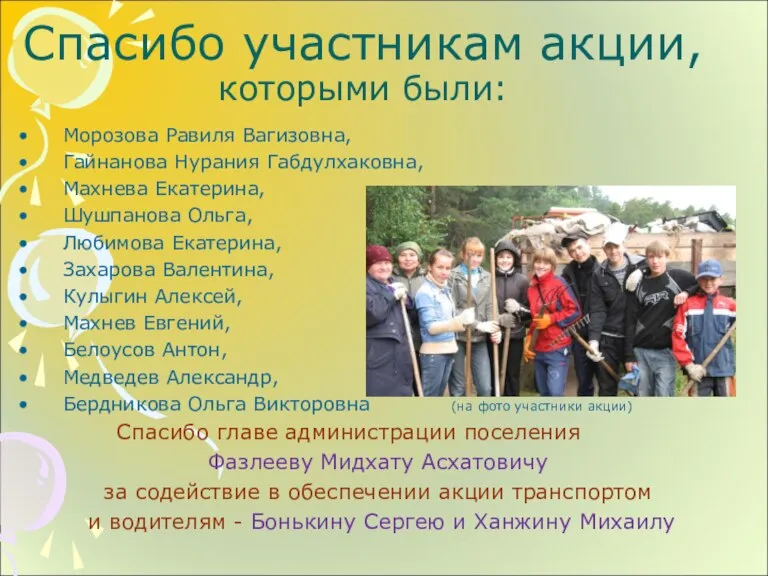 Спасибо участникам акции, которыми были: Морозова Равиля Вагизовна, Гайнанова Нурания Габдулхаковна, Махнева