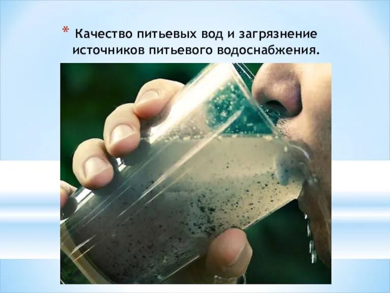 Качество питьевых вод и загрязнение источников питьевого водоснабжения.
