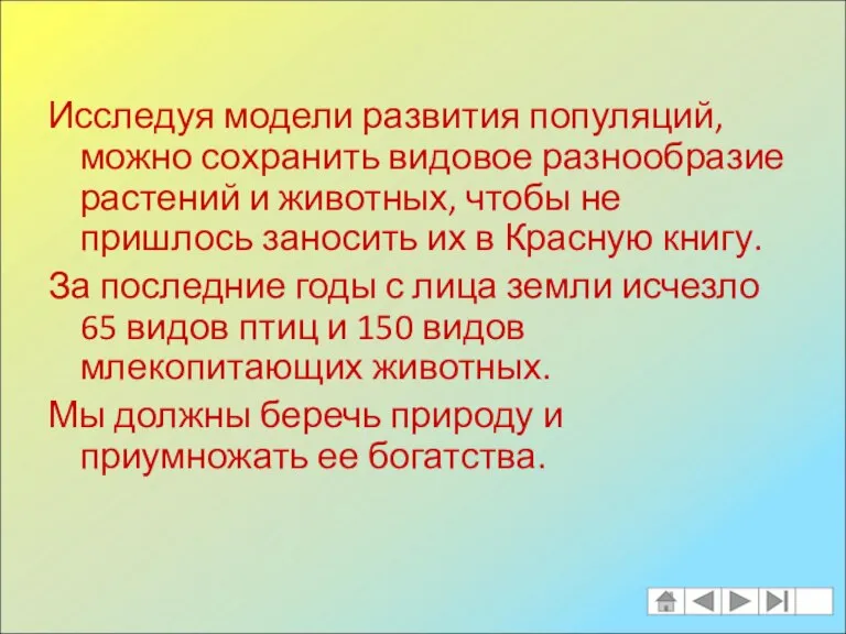 Исследуя модели развития популяций, можно сохранить видовое разнообразие растений и животных, чтобы