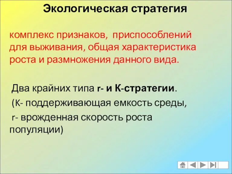 комплекс признаков, приспособлений для выживания, общая характеристика роста и размножения данного вида.