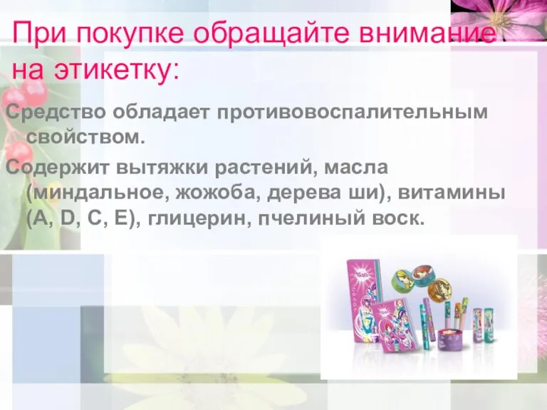 При покупке обращайте внимание на этикетку: Средство обладает противовоспалительным свойством. Содержит вытяжки