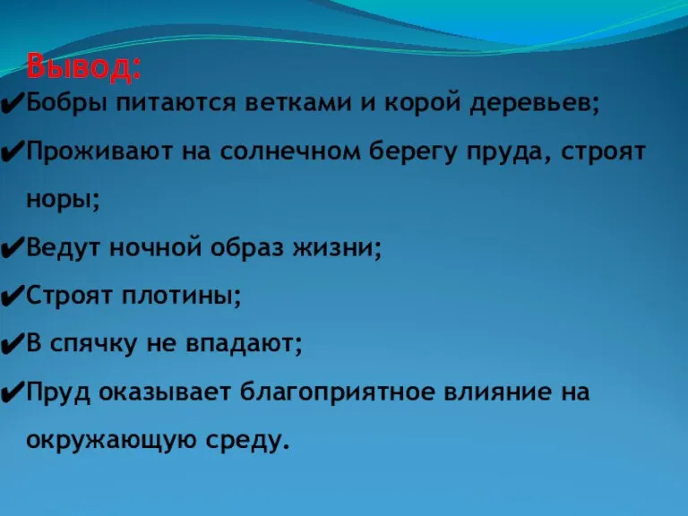 Вывод: Бобры питаются ветками и корой деревьев; Проживают на солнечном берегу пруда,