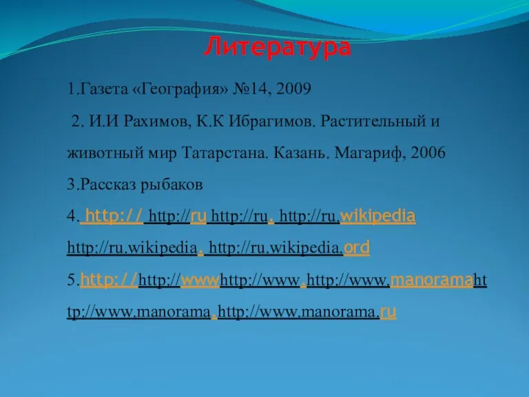 Литература 1.Газета «География» №14, 2009 2. И.И Рахимов, К.К Ибрагимов. Растительный и